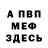 Меф мяу мяу Eloise natali